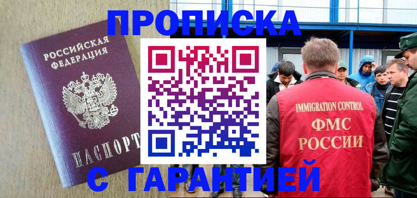 купить прописку в Железногорске