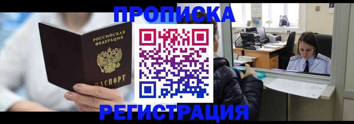 прописка от собственника в Железногорске